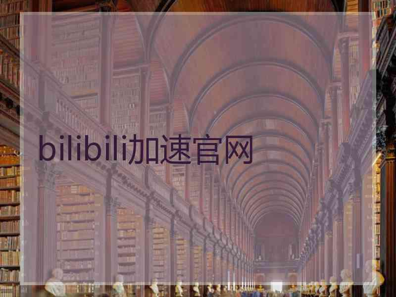 bilibili加速官网