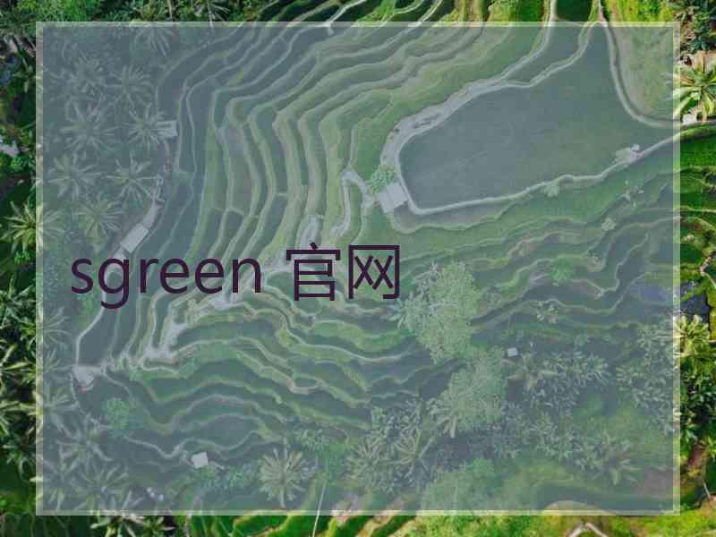 sgreen 官网