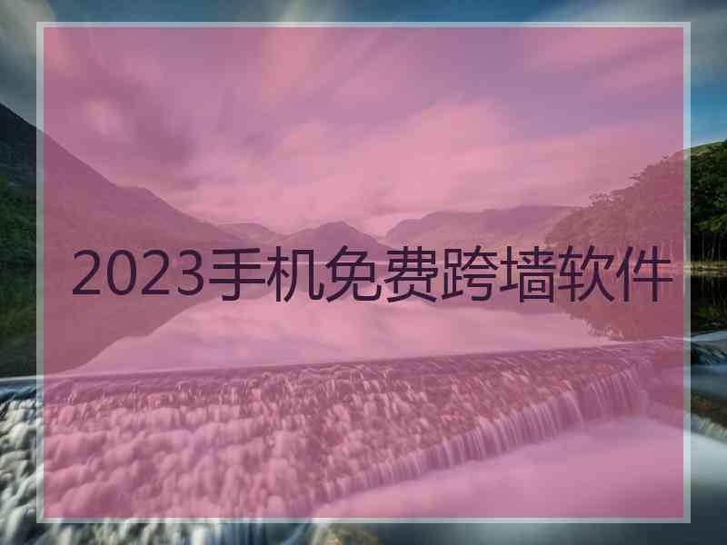 2023手机免费跨墙软件