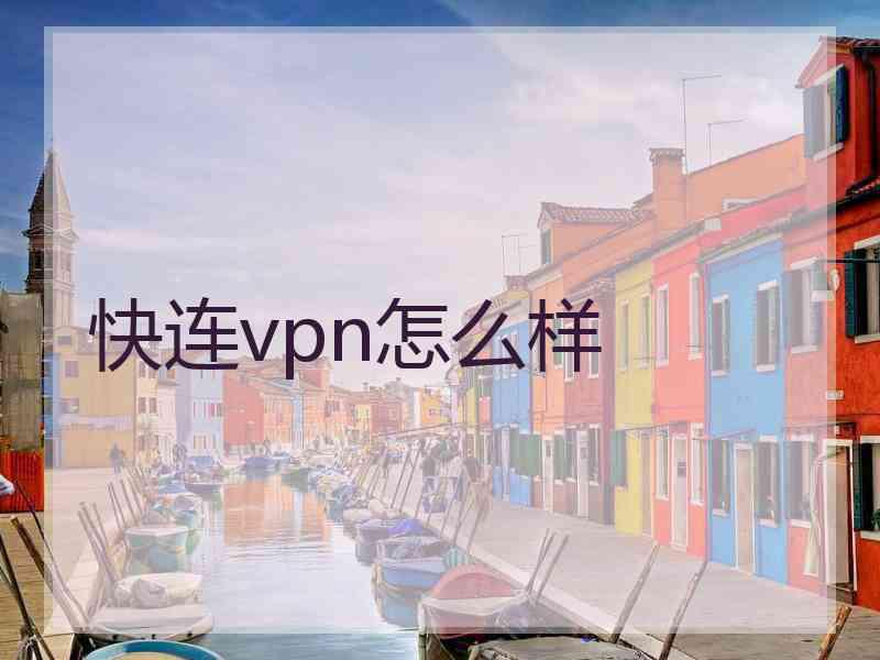 快连vpn怎么样