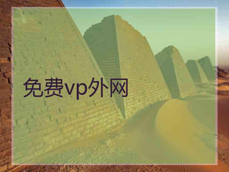 免费vp外网