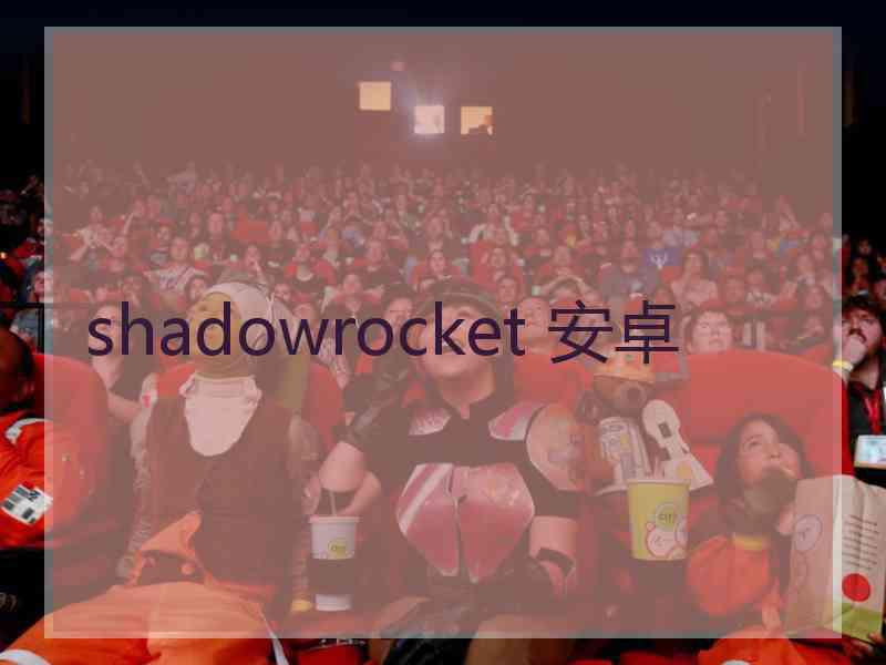 shadowrocket 安卓