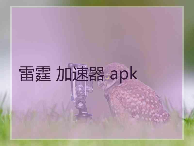 雷霆 加速器 apk