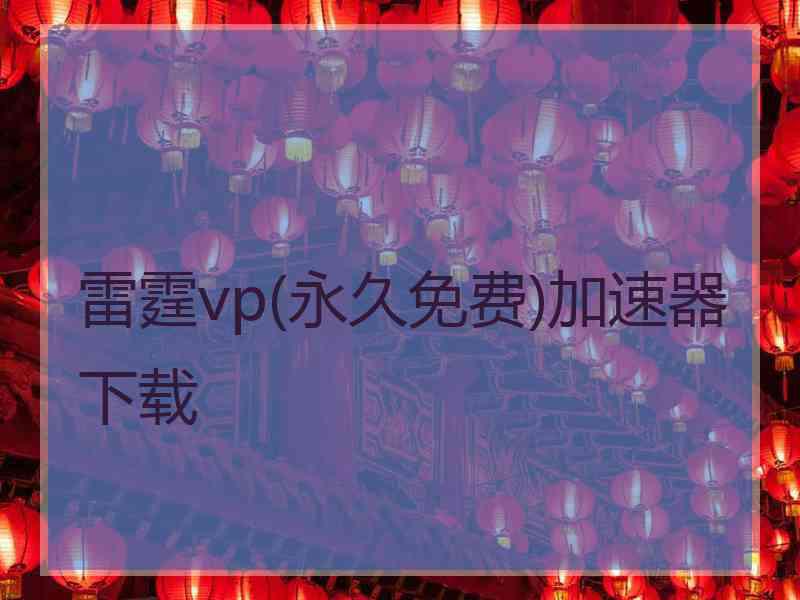 雷霆vp(永久免费)加速器下载