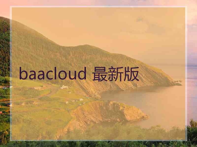 baacloud 最新版