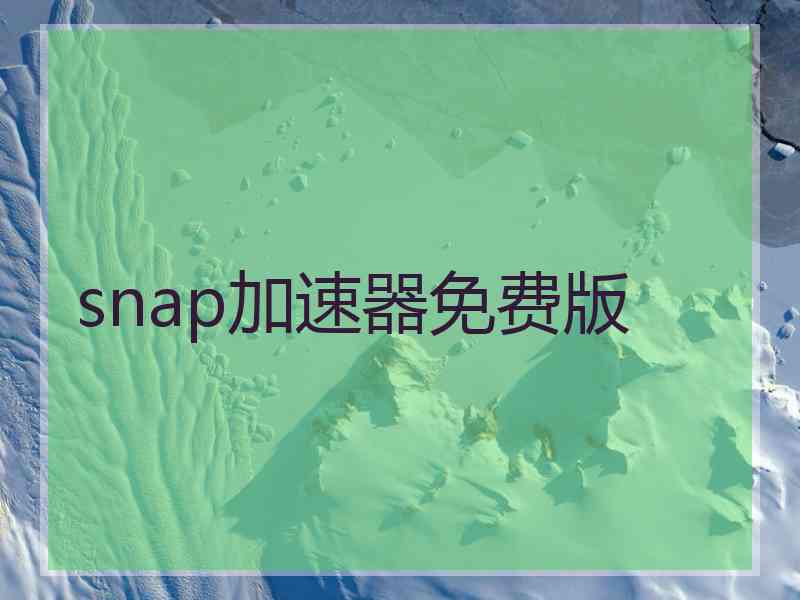 snap加速器免费版