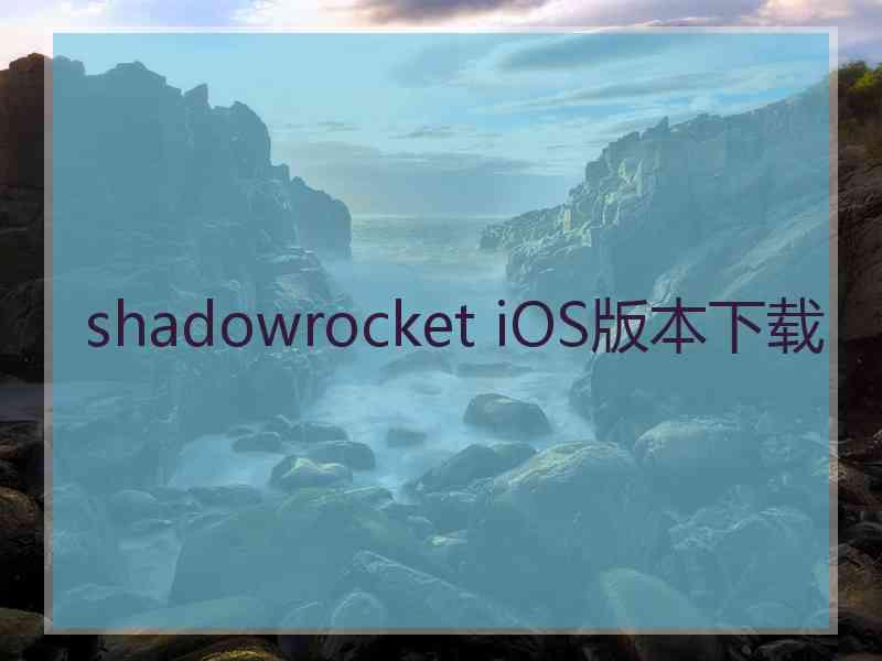 shadowrocket iOS版本下载