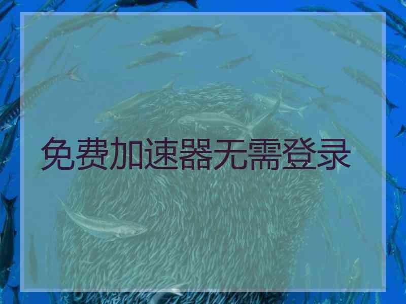 免费加速器无需登录