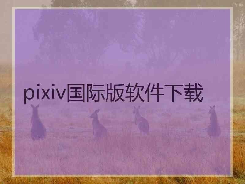 pixiv国际版软件下载