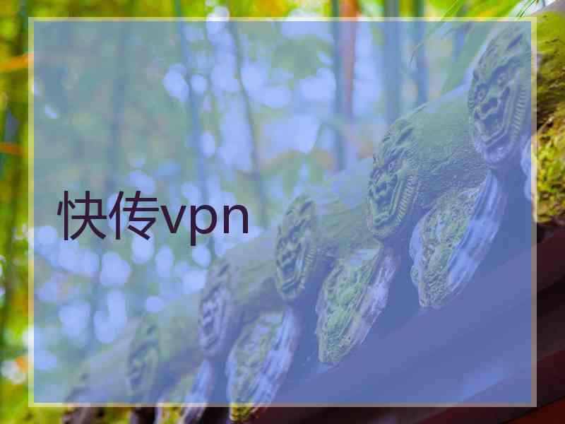 快传vpn