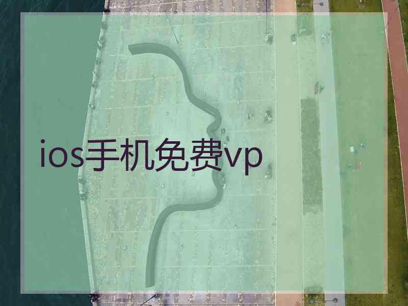 ios手机免费vp