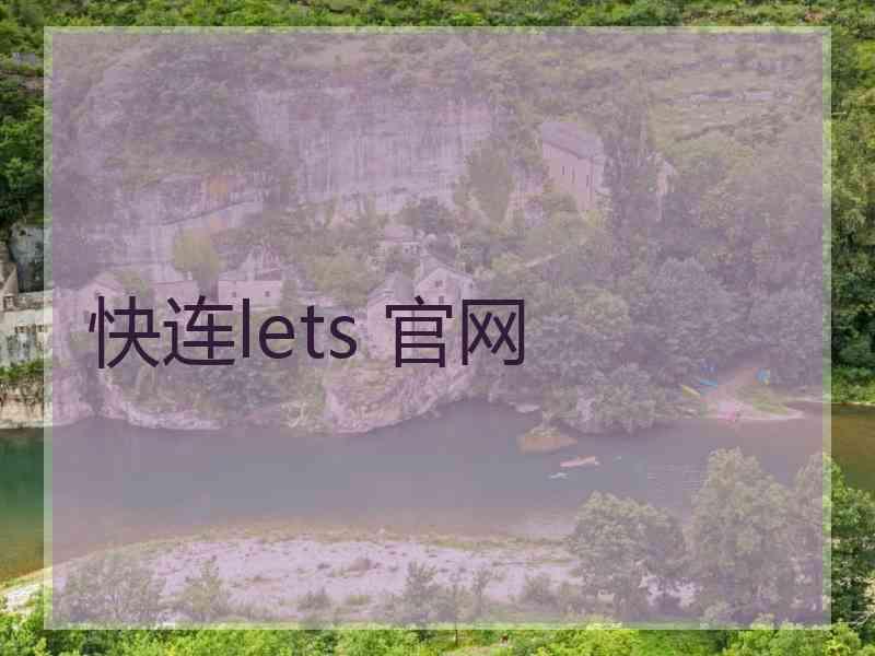 快连lets 官网