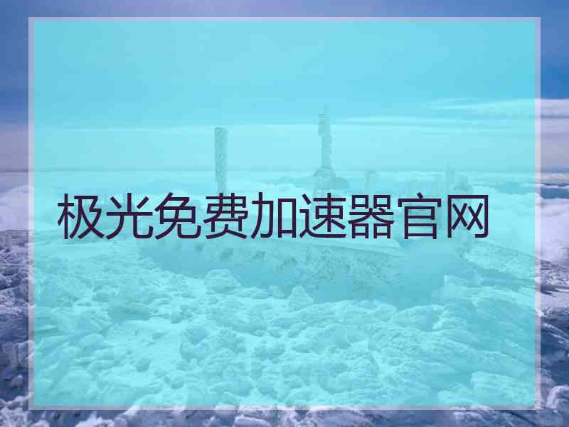 极光免费加速器官网