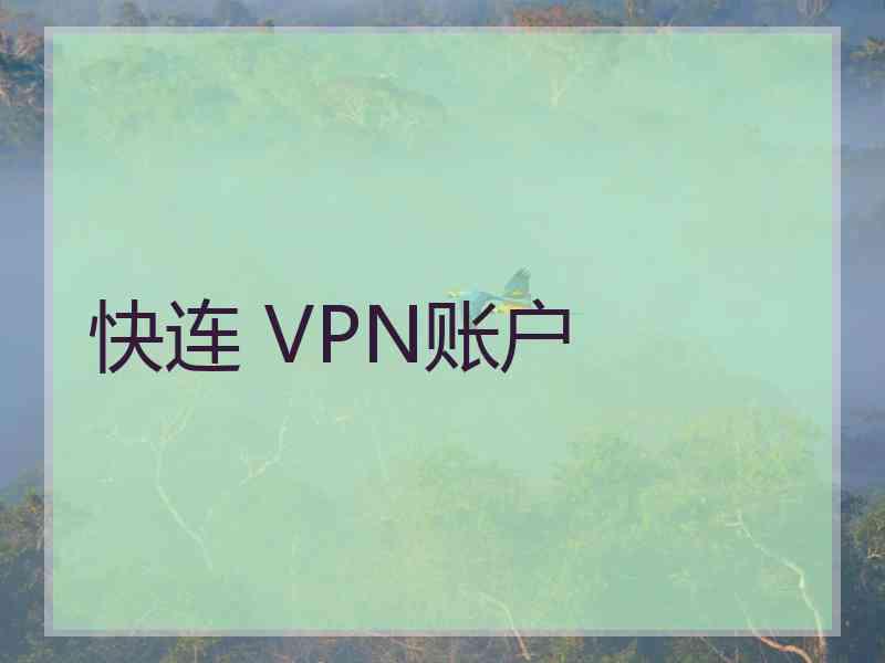 快连 VPN账户