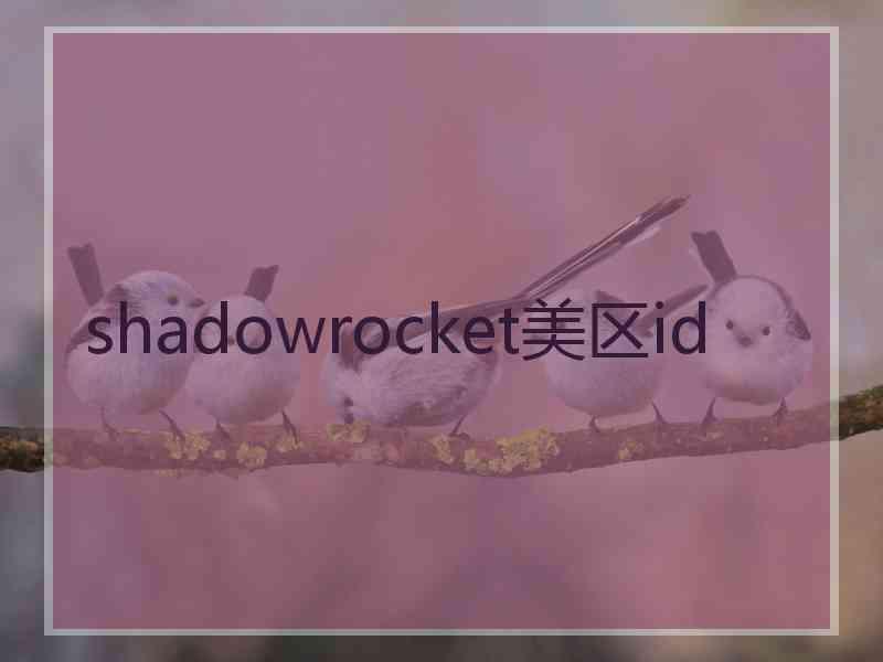 shadowrocket美区id