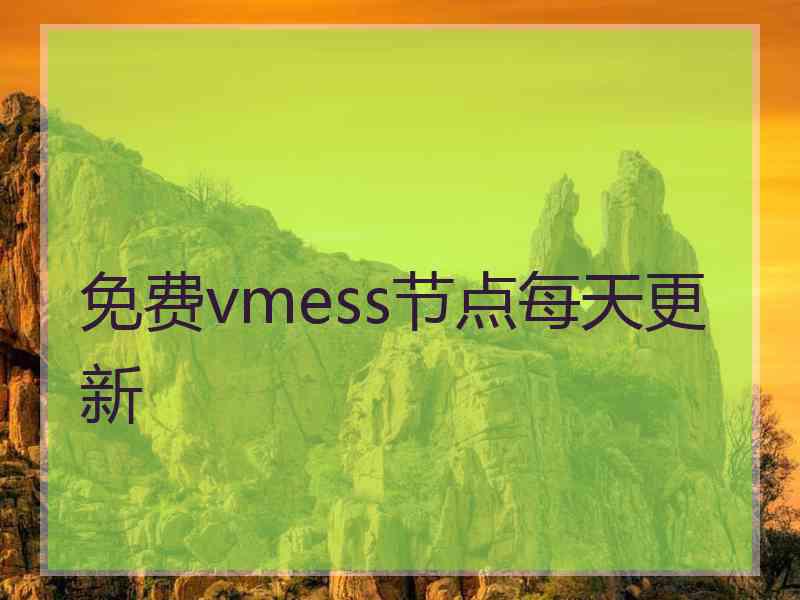 免费vmess节点每天更新