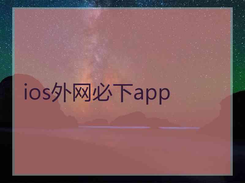 ios外网必下app