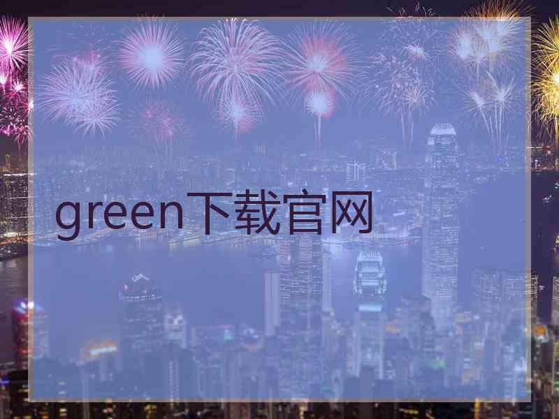 green下载官网