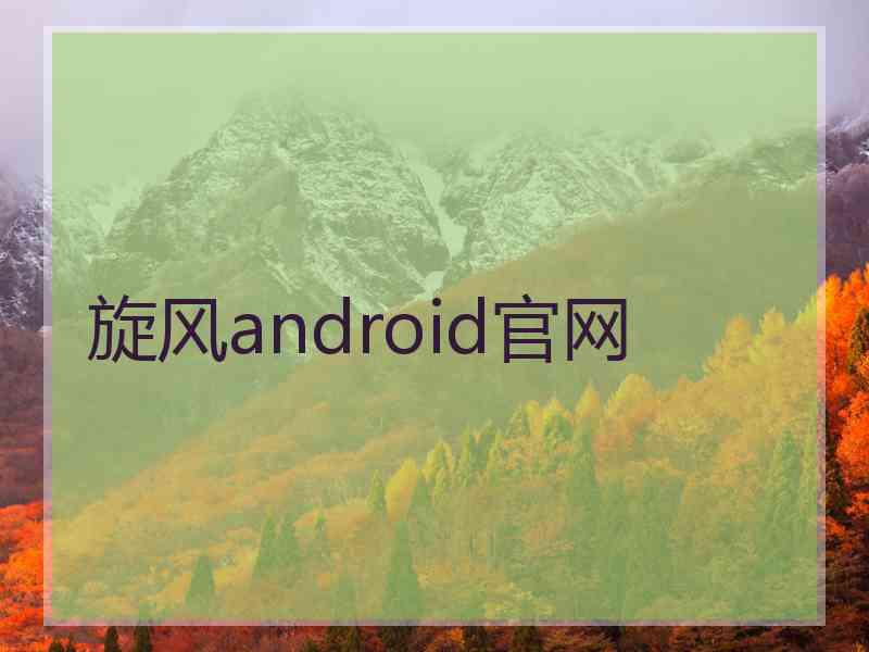 旋风android官网