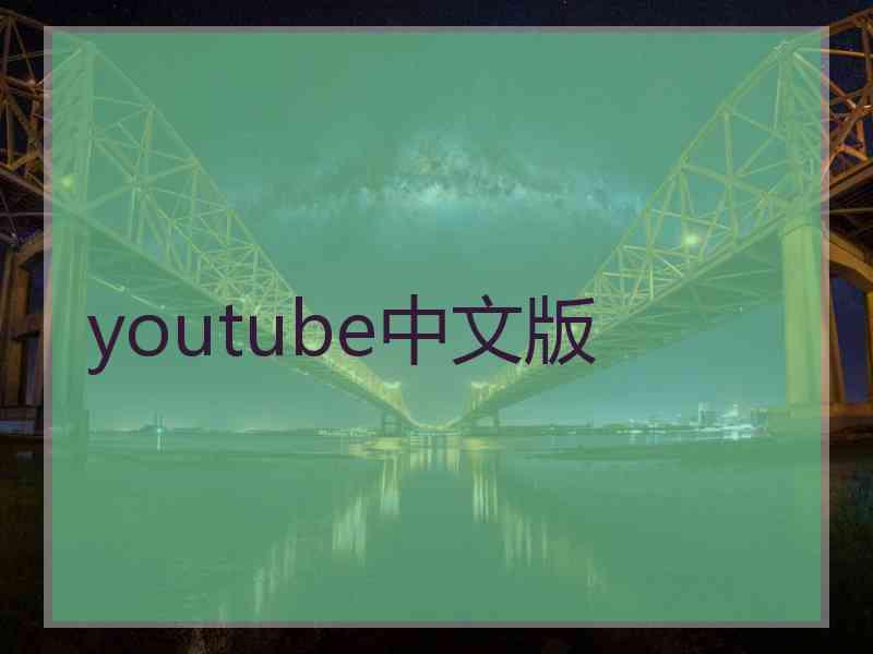 youtube中文版