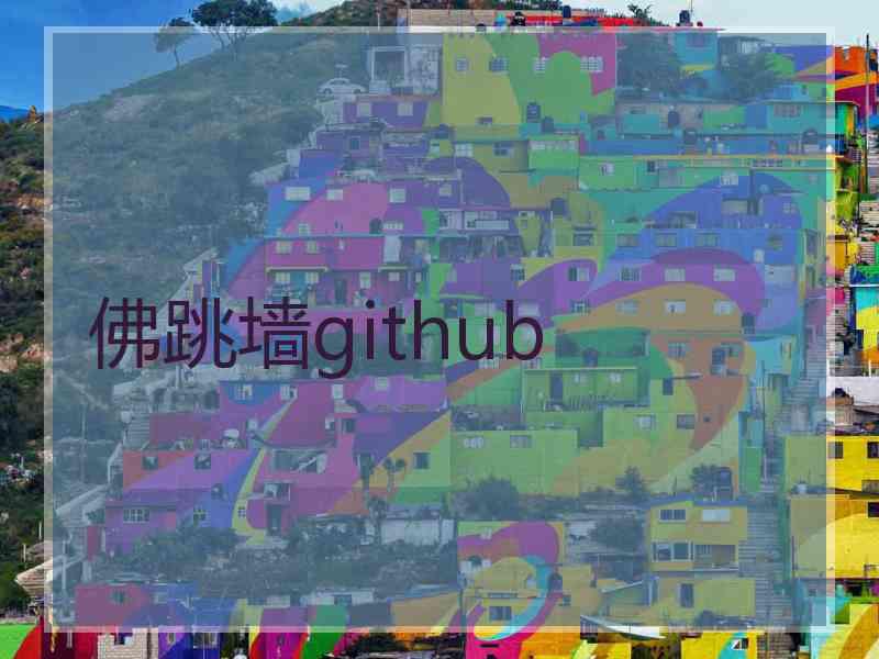 佛跳墙github