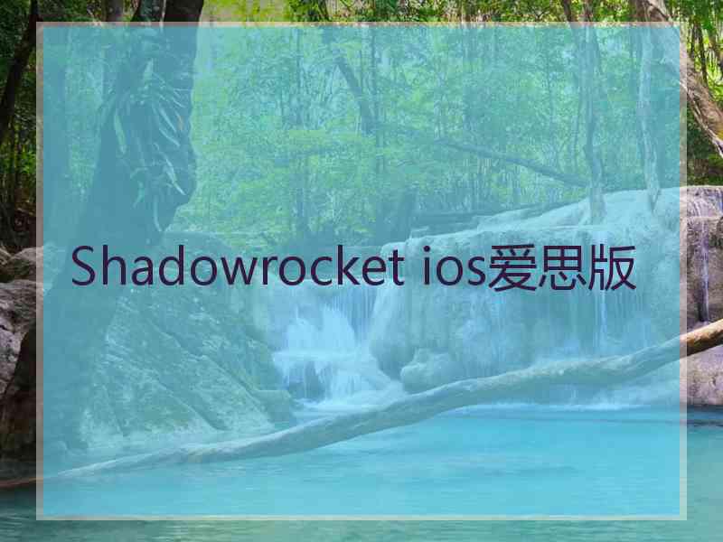 Shadowrocket ios爱思版