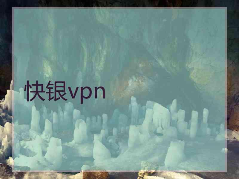 快银vpn