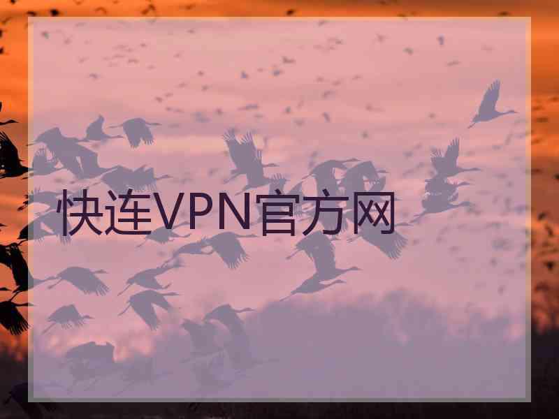 快连VPN官方网