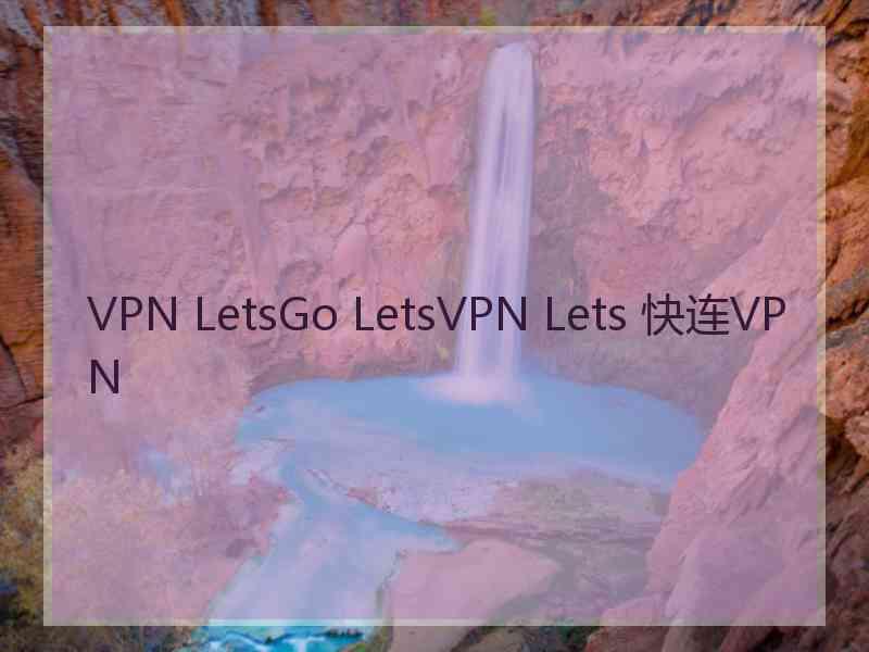 VPN LetsGo LetsVPN Lets 快连VPN