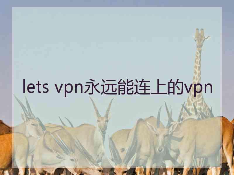 lets vpn永远能连上的vpn