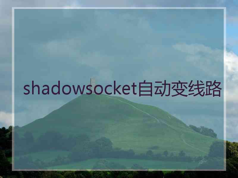 shadowsocket自动变线路