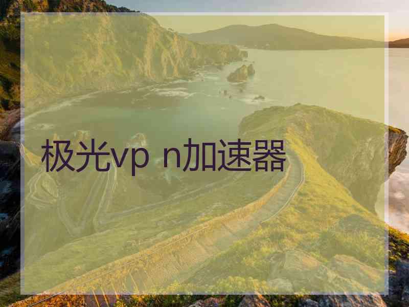 极光vp n加速器