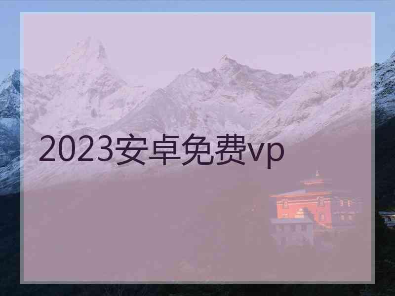 2023安卓免费vp