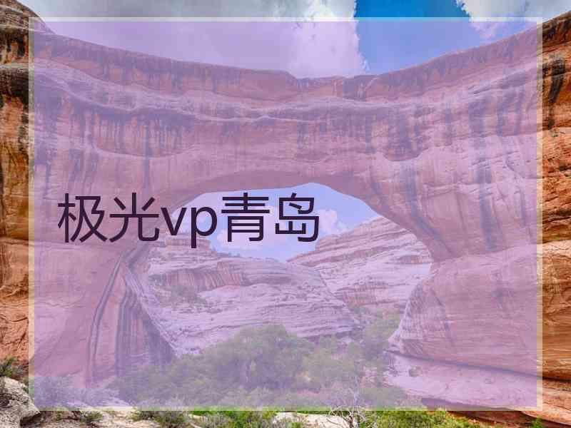 极光vp青岛