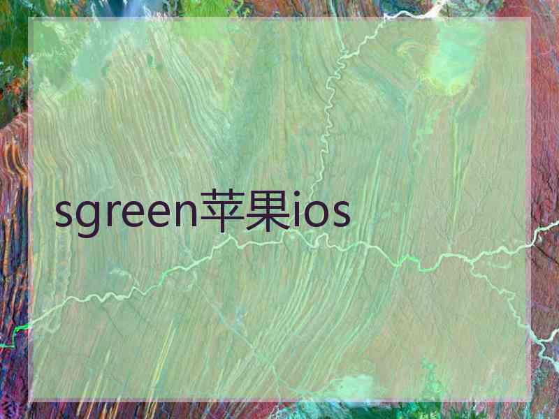 sgreen苹果ios