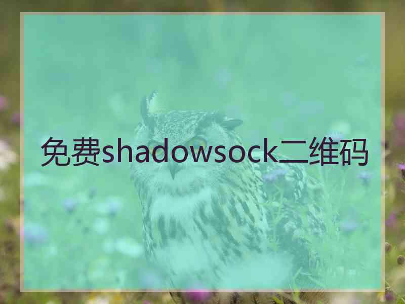 免费shadowsock二维码