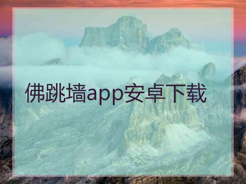 佛跳墙app安卓下载