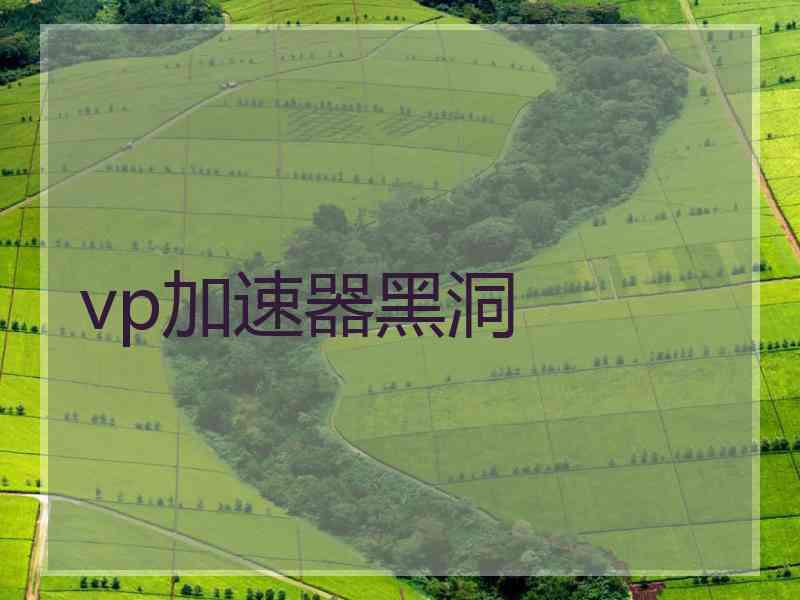 vp加速器黑洞