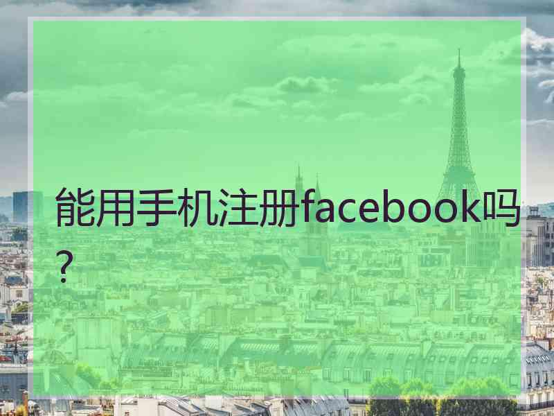 能用手机注册facebook吗?