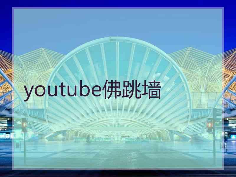 youtube佛跳墙