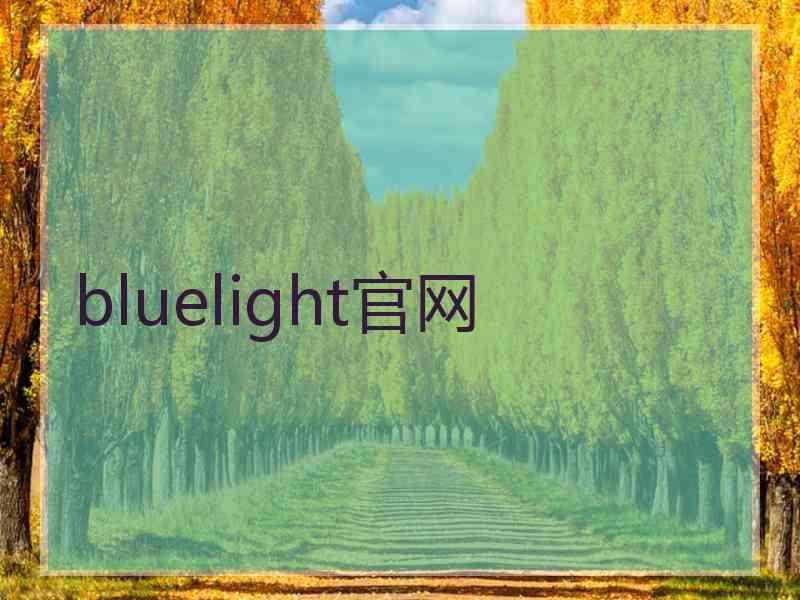 bluelight官网