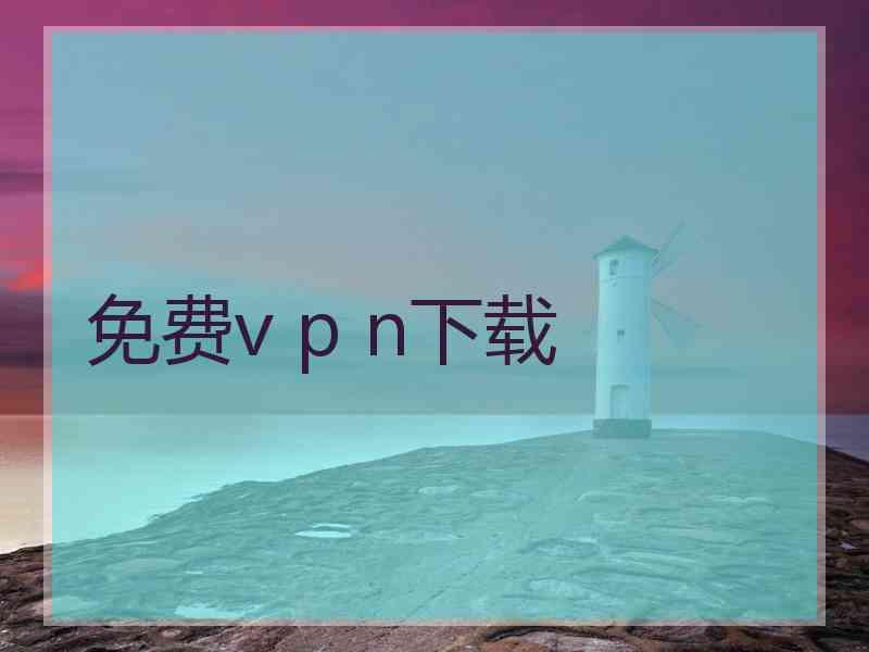 免费v p n下载