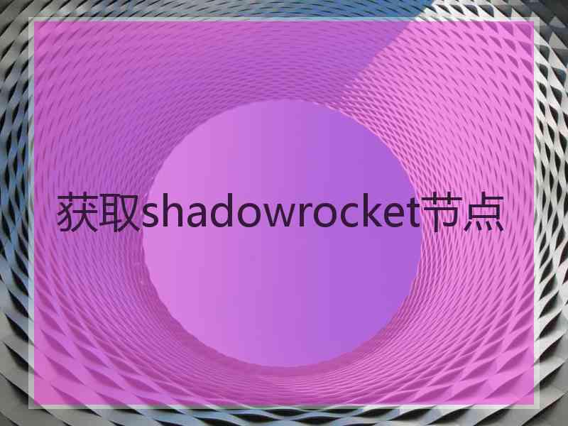 获取shadowrocket节点