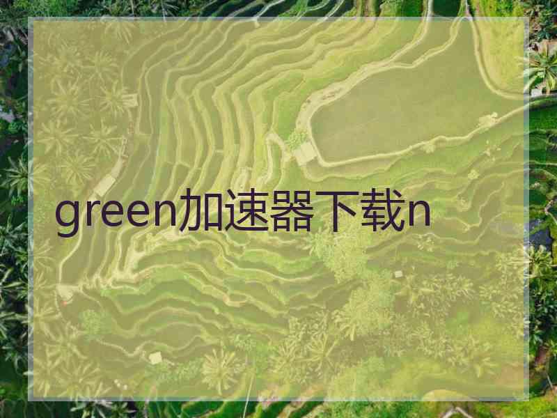 green加速器下载n