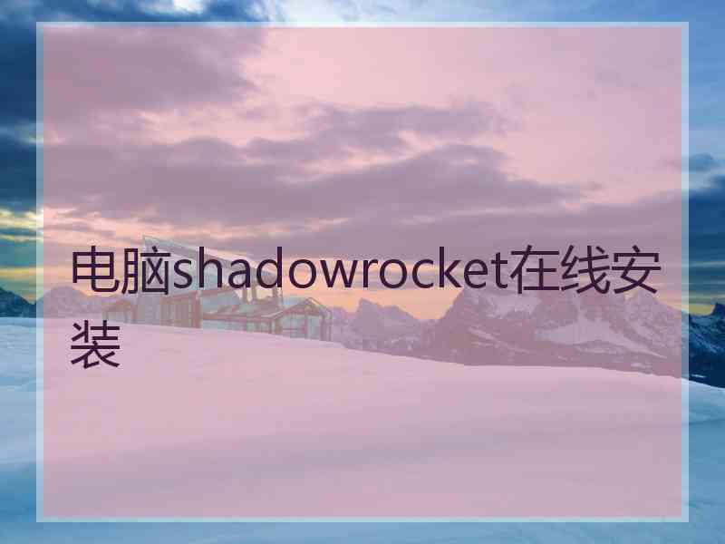 电脑shadowrocket在线安装