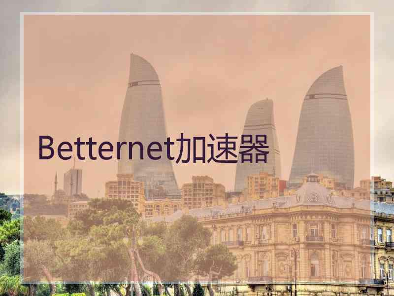 Betternet加速器