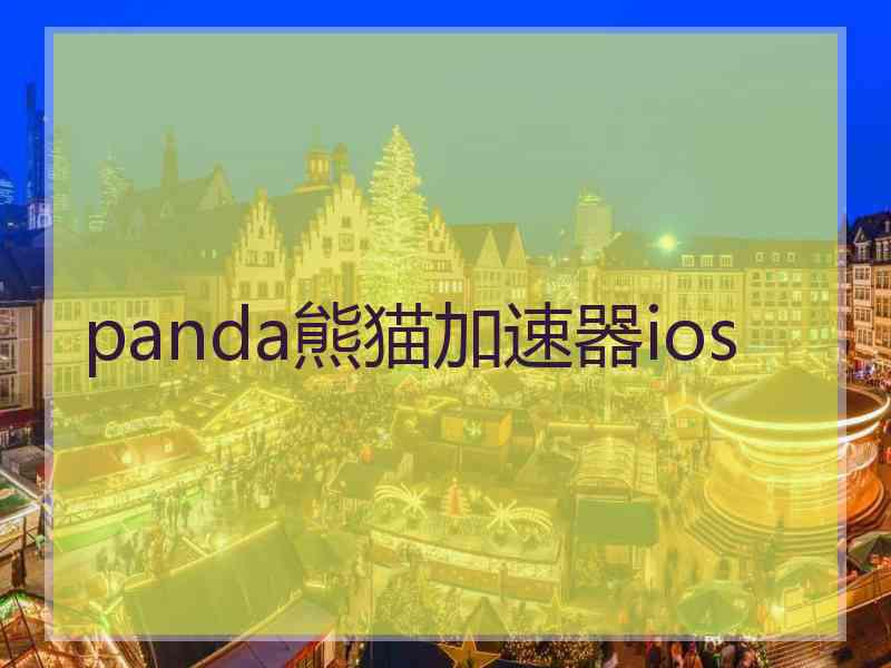 panda熊猫加速器ios