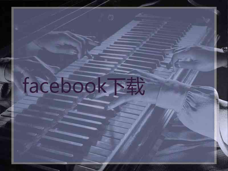 facebook下载