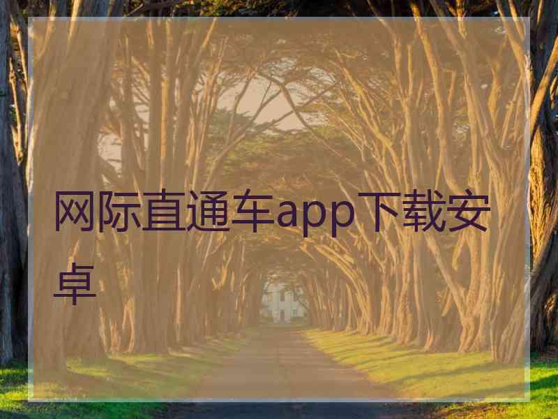 网际直通车app下载安卓