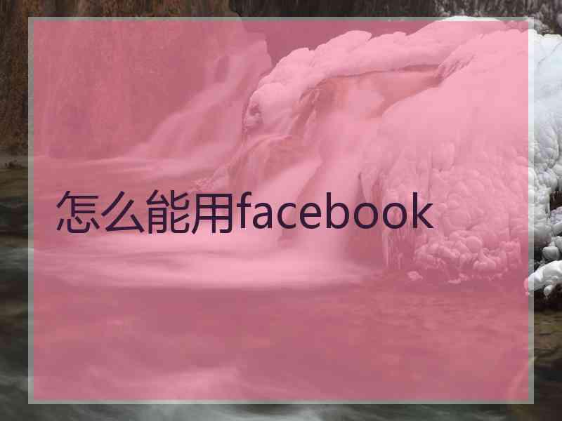 怎么能用facebook